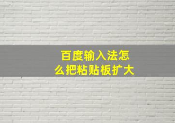 百度输入法怎么把粘贴板扩大