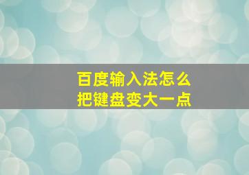 百度输入法怎么把键盘变大一点