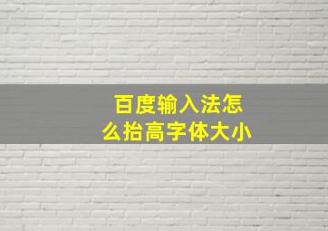 百度输入法怎么抬高字体大小