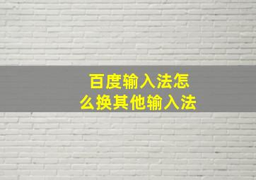 百度输入法怎么换其他输入法