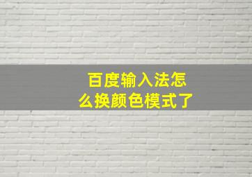 百度输入法怎么换颜色模式了