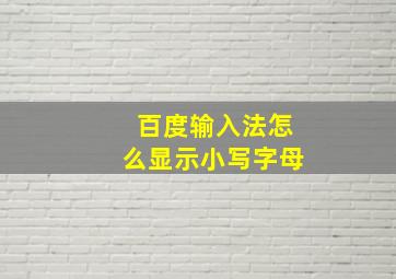 百度输入法怎么显示小写字母