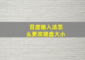 百度输入法怎么更改键盘大小