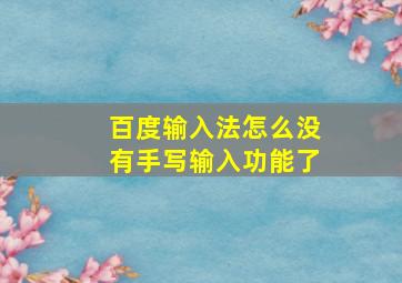 百度输入法怎么没有手写输入功能了