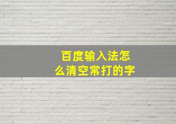 百度输入法怎么清空常打的字