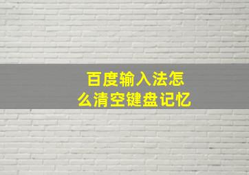 百度输入法怎么清空键盘记忆