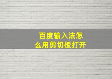 百度输入法怎么用剪切板打开