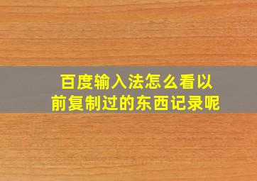 百度输入法怎么看以前复制过的东西记录呢