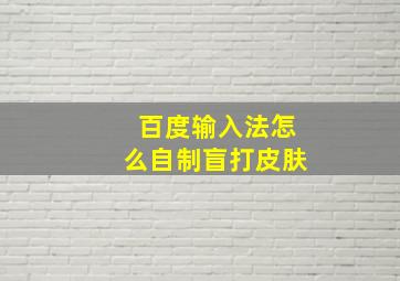 百度输入法怎么自制盲打皮肤