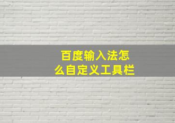 百度输入法怎么自定义工具栏