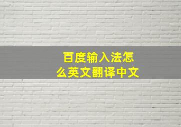 百度输入法怎么英文翻译中文