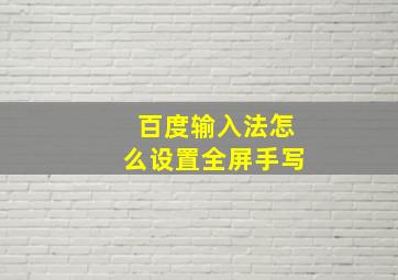 百度输入法怎么设置全屏手写