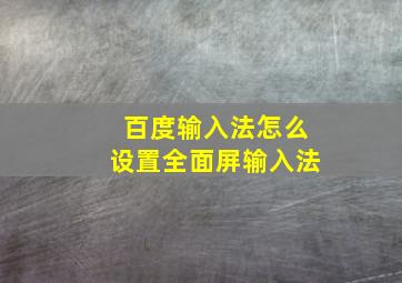 百度输入法怎么设置全面屏输入法