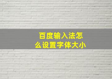 百度输入法怎么设置字体大小