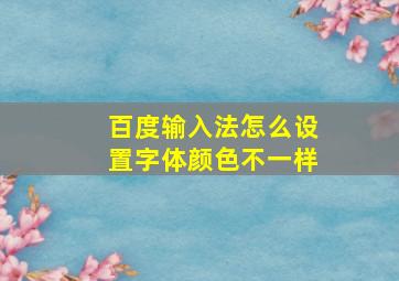 百度输入法怎么设置字体颜色不一样