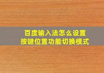 百度输入法怎么设置按键位置功能切换模式