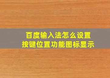 百度输入法怎么设置按键位置功能图标显示