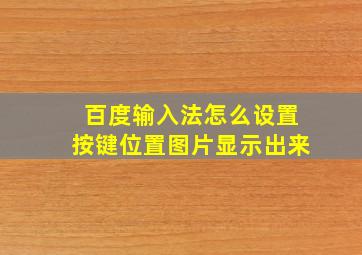 百度输入法怎么设置按键位置图片显示出来