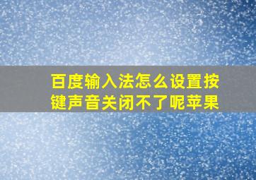 百度输入法怎么设置按键声音关闭不了呢苹果