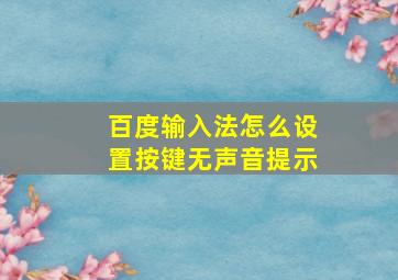 百度输入法怎么设置按键无声音提示