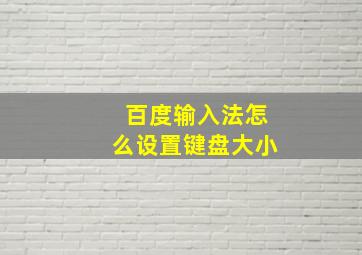 百度输入法怎么设置键盘大小