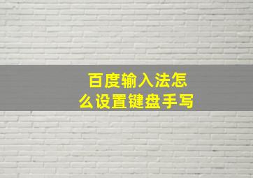 百度输入法怎么设置键盘手写