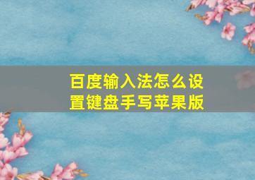 百度输入法怎么设置键盘手写苹果版