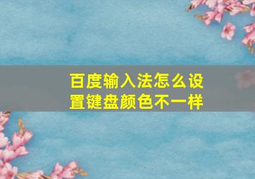 百度输入法怎么设置键盘颜色不一样