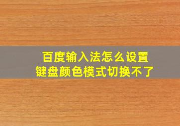 百度输入法怎么设置键盘颜色模式切换不了