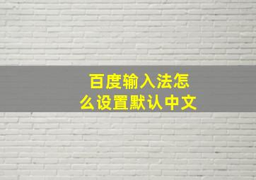 百度输入法怎么设置默认中文