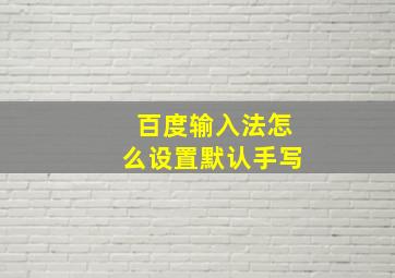 百度输入法怎么设置默认手写