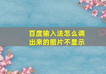 百度输入法怎么调出来的图片不显示