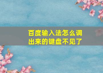 百度输入法怎么调出来的键盘不见了