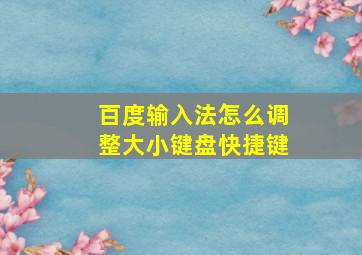 百度输入法怎么调整大小键盘快捷键