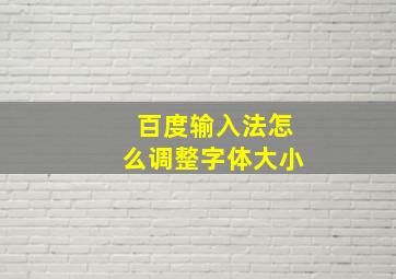 百度输入法怎么调整字体大小