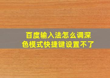 百度输入法怎么调深色模式快捷键设置不了