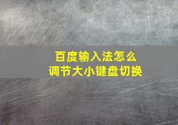 百度输入法怎么调节大小键盘切换