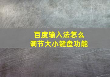 百度输入法怎么调节大小键盘功能