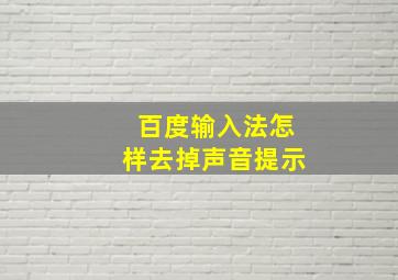 百度输入法怎样去掉声音提示