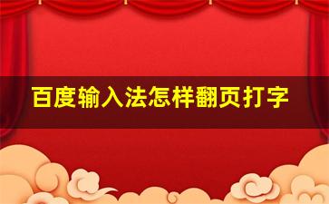 百度输入法怎样翻页打字