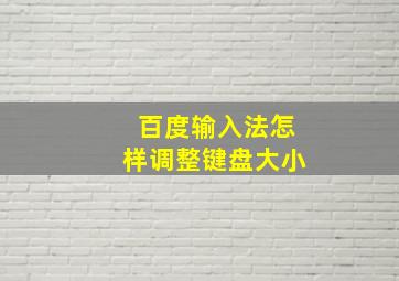 百度输入法怎样调整键盘大小