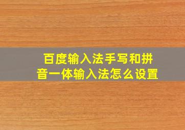 百度输入法手写和拼音一体输入法怎么设置