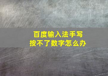 百度输入法手写按不了数字怎么办