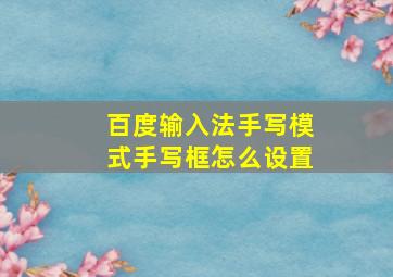 百度输入法手写模式手写框怎么设置