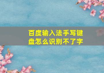 百度输入法手写键盘怎么识别不了字