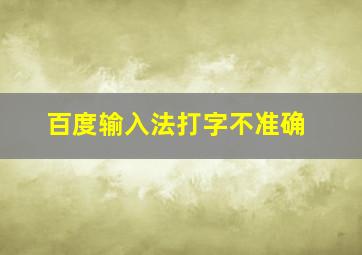 百度输入法打字不准确