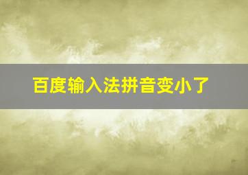 百度输入法拼音变小了