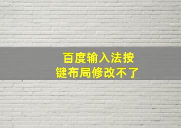 百度输入法按键布局修改不了