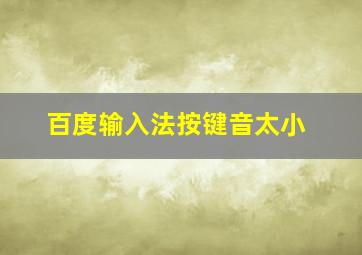 百度输入法按键音太小