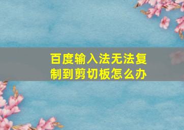 百度输入法无法复制到剪切板怎么办